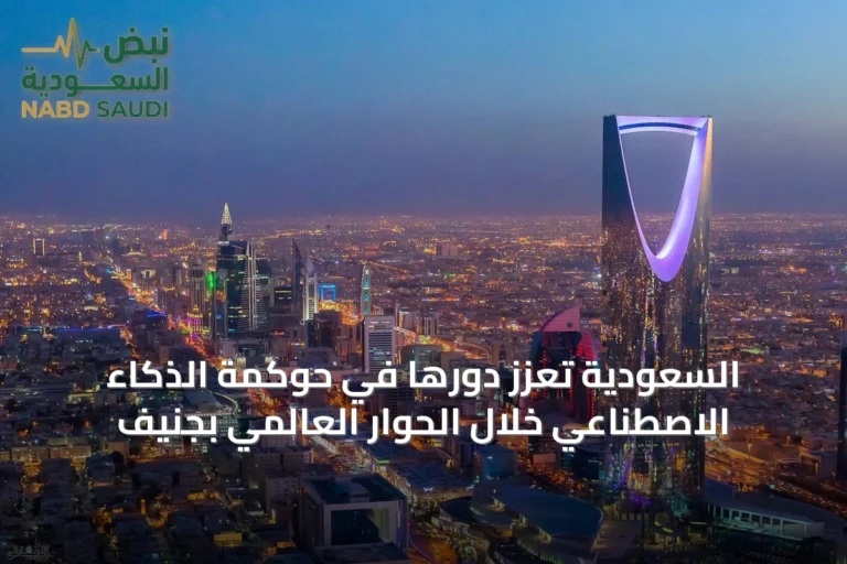السعودية تعزز دورها في حوكمة الذكاء الاصطناعي خلال الحوار العالمي بجنيف