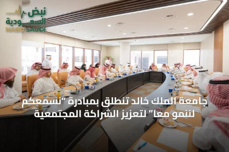 جامعة الملك خالد تنطلق بمبادرة “نسمعكم لننمو معًا” لتعزيز الشراكة المجتمعية