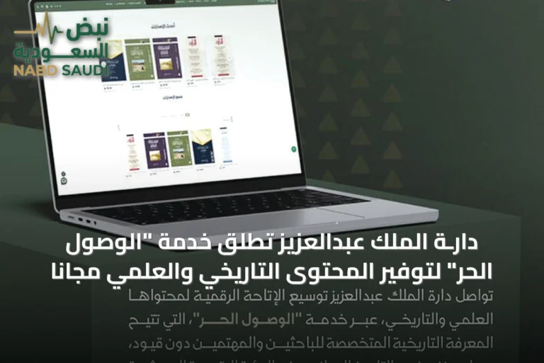 دارـة الملك عبدالعزيز تُطلق خدمة "الوصول الحر" لتوفير المحتوى التاريخي والعلمي مجانًا