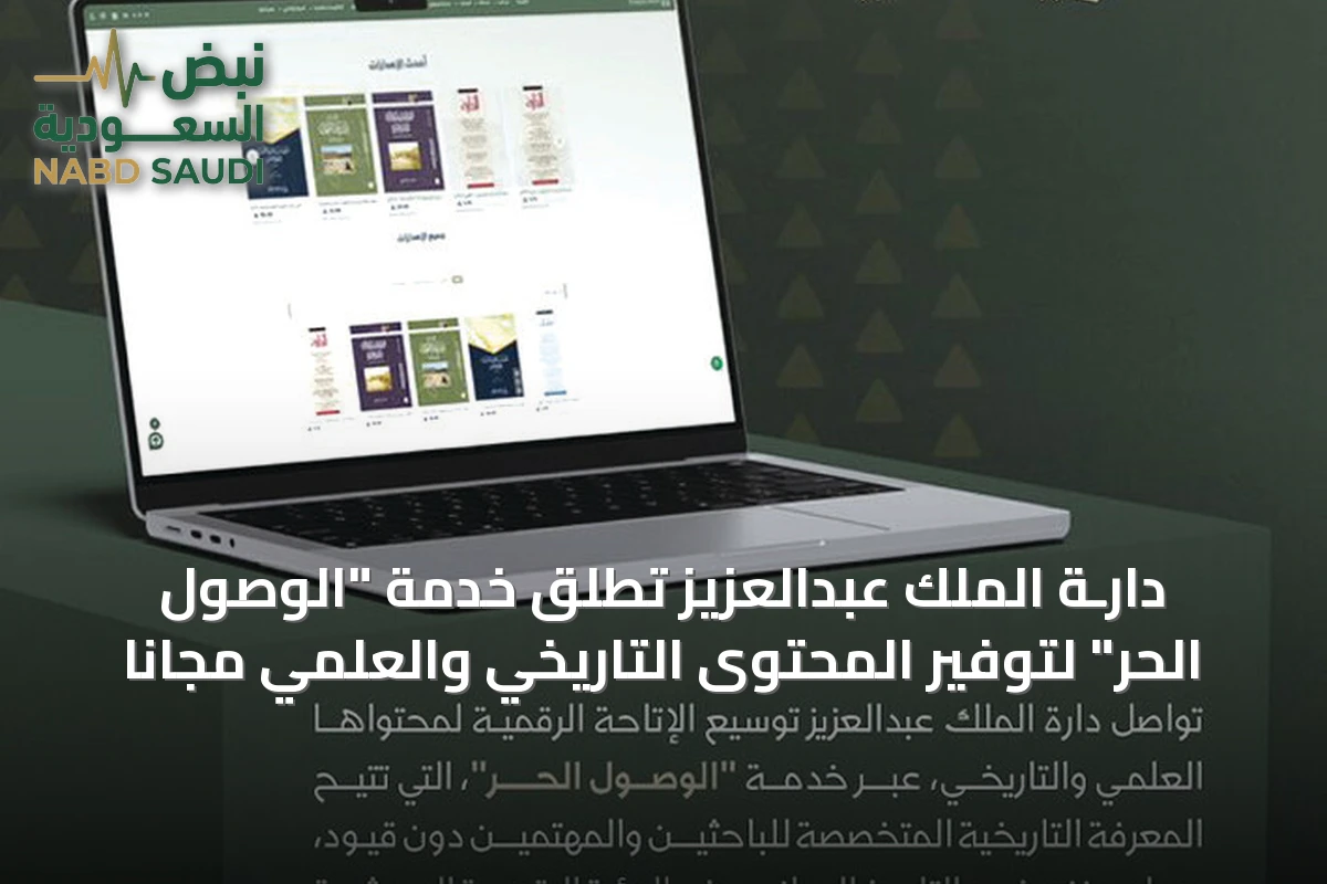 دارـة الملك عبدالعزيز تُطلق خدمة "الوصول الحر" لتوفير المحتوى التاريخي والعلمي مجانًا