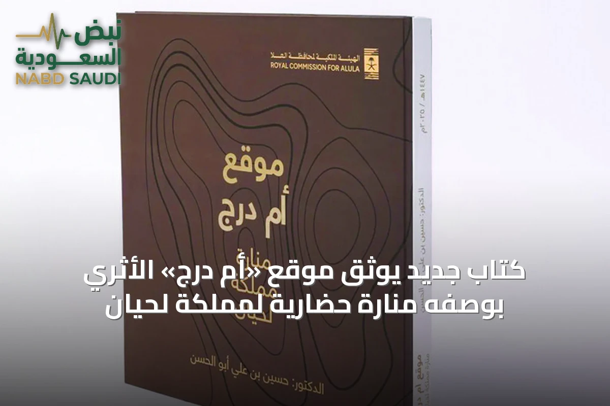 كتاب جديد يوثق موقع «أم درج» الأثري بوصفه منارة حضارية لمملكة لحيان