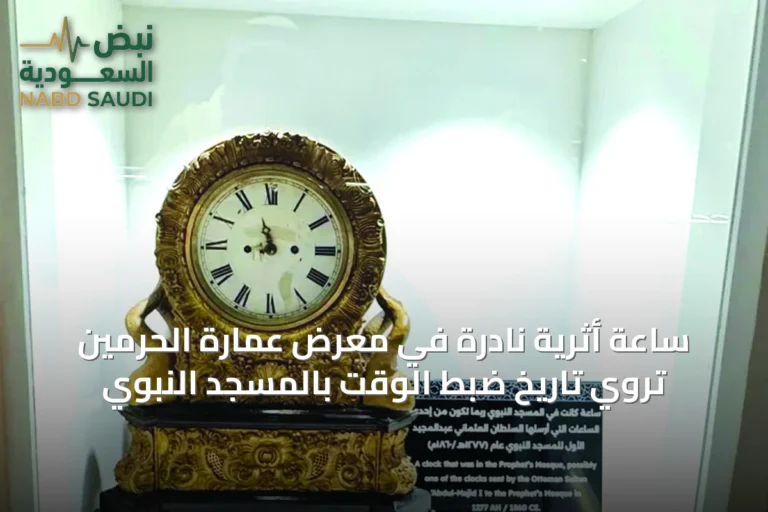 ساعة أثرية نادرة في معرض عمارة الحرمين تروي تاريخ ضبط الوقت بالمسجد النبوي