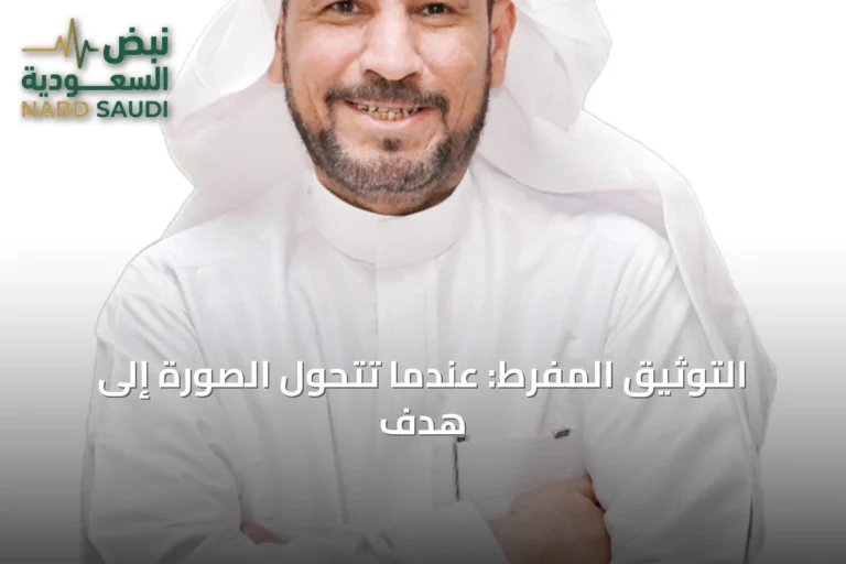 التوثيق المفرط: عندما تتحول الصورة إلى هدف