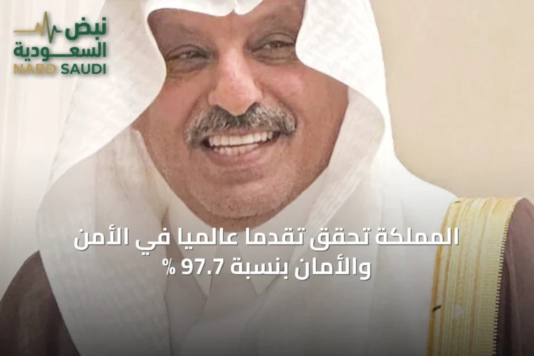 المملكة تحقق تقدمًا عالميًا في الأمن والأمان بنسبة 97.7 %