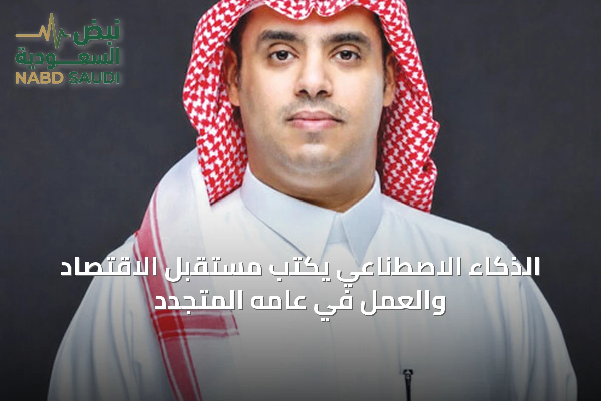 الذكاء الاصطناعي يكتب مستقبل الاقتصاد والعمل في عامه المتجدد