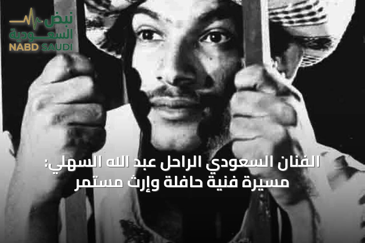 الفنان السعودي الراحل عبد الله السهلي: مسيرة فنية حافلة وإرث مستمر