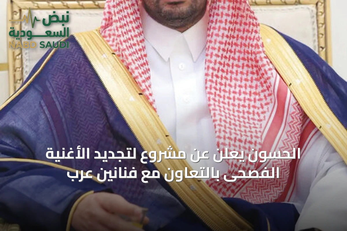 الحسون يعلن عن مشروع لتجديد الأغنية الفصحى بالتعاون مع فنانين عرب
