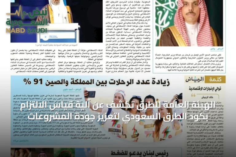 الهيئة العامة للطرق تكشف عن آلية قياس الالتزام بكود الطرق السعودي لتعزيز جودة المشروعات