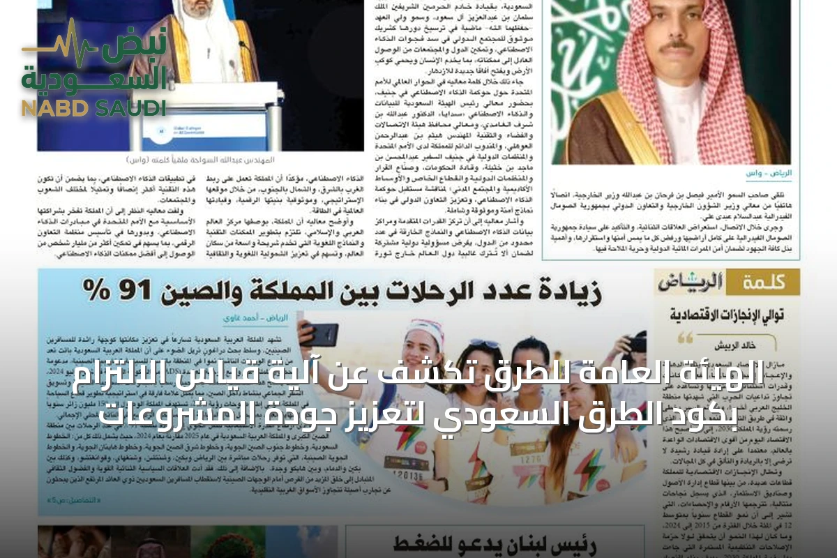 الهيئة العامة للطرق تكشف عن آلية قياس الالتزام بكود الطرق السعودي لتعزيز جودة المشروعات