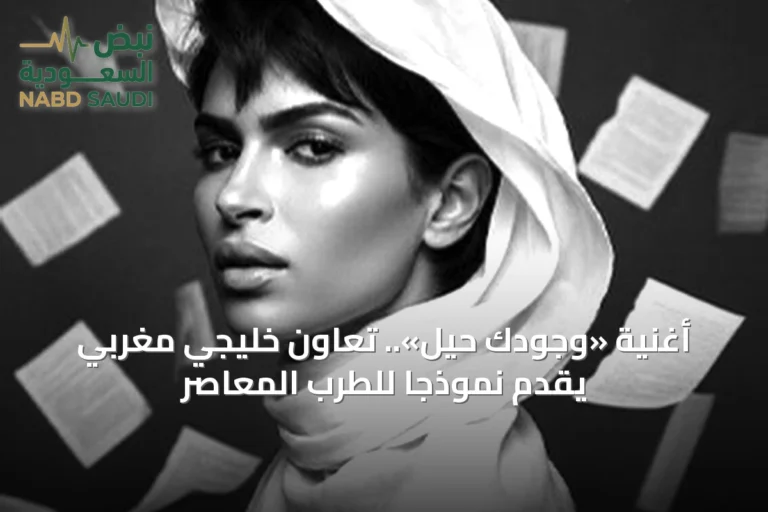 أغنية «وجودك حيل».. تعاون خليجي مغربي يقدم نموذجاً للطرب المعاصر