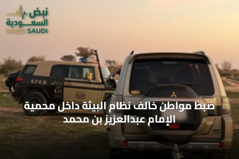 ضبط مواطن خالف نظام البيئة داخل محمية الإمام عبدالعزيز بن محمد