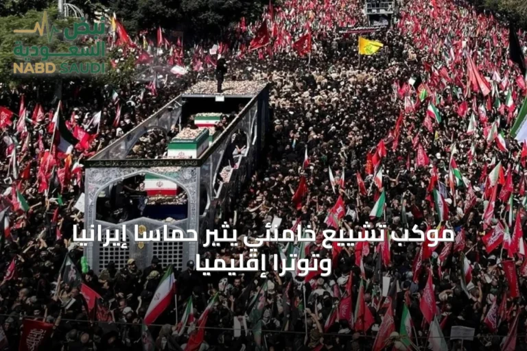 موكب تشييع خامنئي يثير حماسًا إيرانيًا وتوترًا إقليميًا