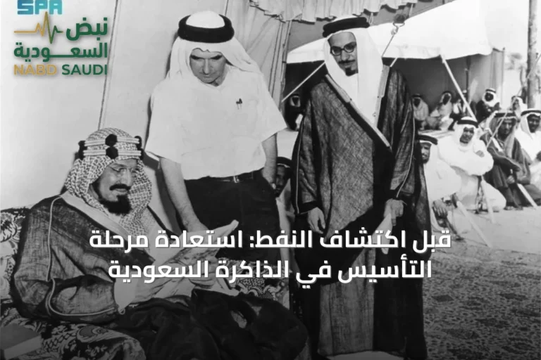 قبل اكتشاف النفط: استعادة مرحلة التأسيس في الذاكرة السعودية