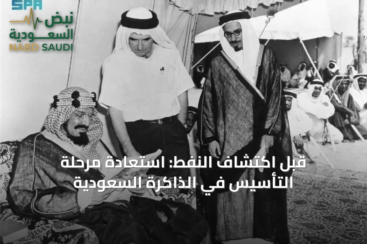 قبل اكتشاف النفط: استعادة مرحلة التأسيس في الذاكرة السعودية