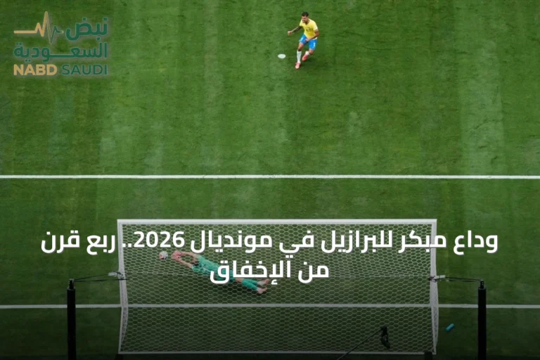 وداع مبكر للبرازيل في مونديال 2026.. ربع قرن من الإخفاق