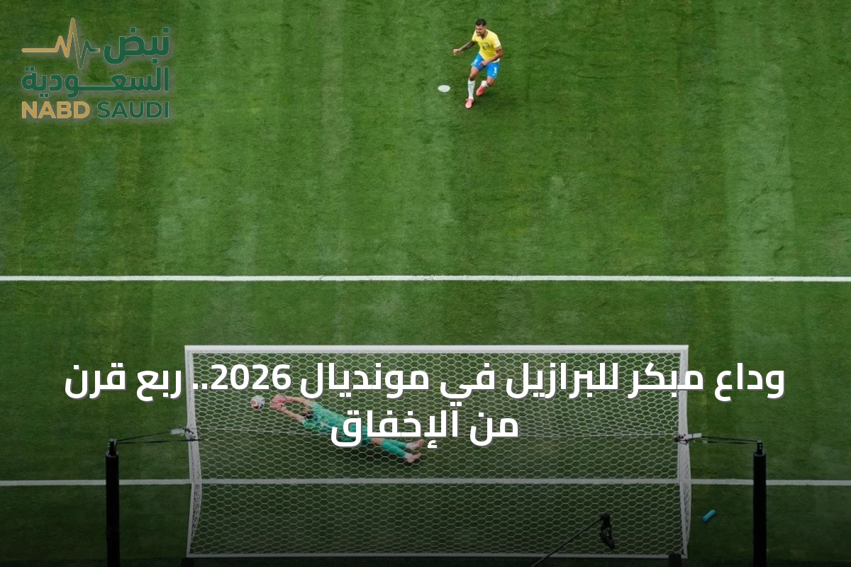 وداع مبكر للبرازيل في مونديال 2026.. ربع قرن من الإخفاق