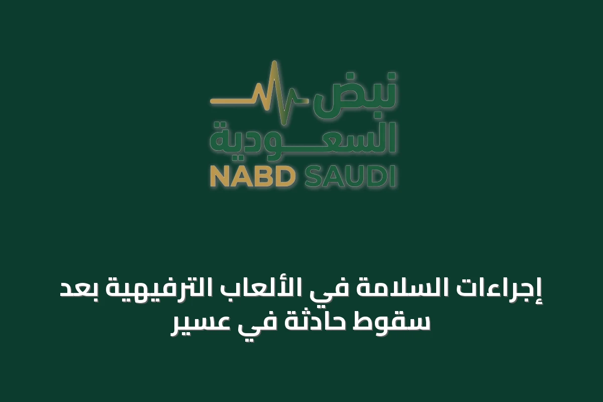 إجراءات السلامة في الألعاب الترفيهية بعد سقوط حادثة في عسير