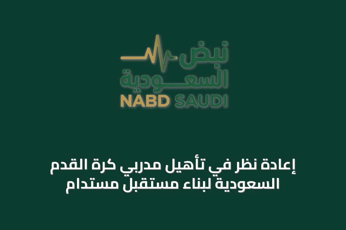 إعادة نظر في تأهيل مدربي كرة القدم السعودية لبناء مستقبل مستدام