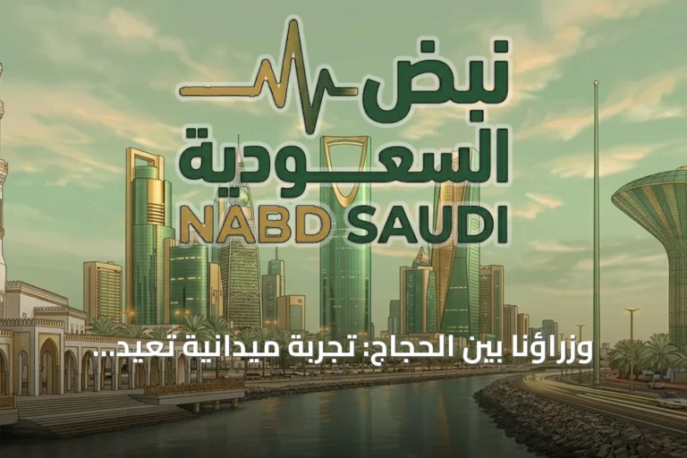 وزراؤنا بين الحجاج: تجربة ميدانية تُعيد تعريف الخدمة العامة