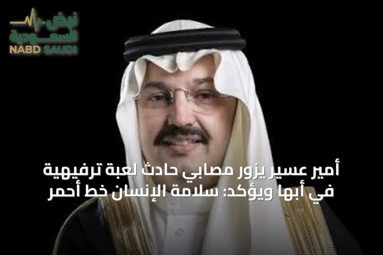 أمير عسير يزور مصابي حادث لعبة ترفيهية في أبها ويؤكد: سلامة الإنسان خط أحمر