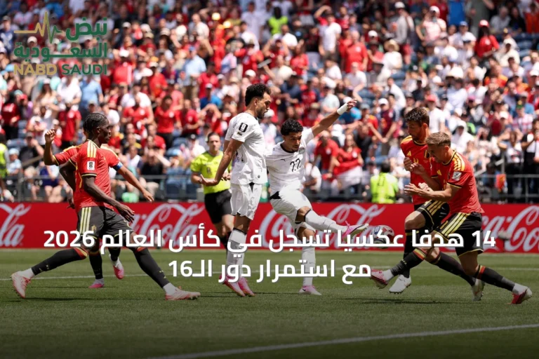 14 هدفًا عكسيًا تسجل في كأس العالم 2026 مع استمرار دور الـ16