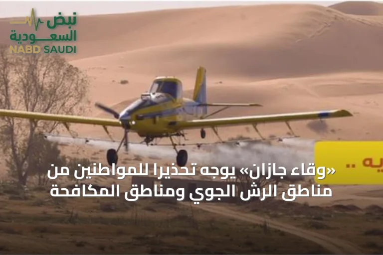 «وقاء جازان» يوجه تحذيراً للمواطنين من مناطق الرش الجوي ومناطق المكافحة