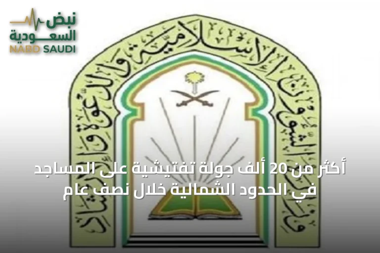 أكثر من 20 ألف جولة تفتيشية على المساجد في الحدود الشمالية خلال نصف عام