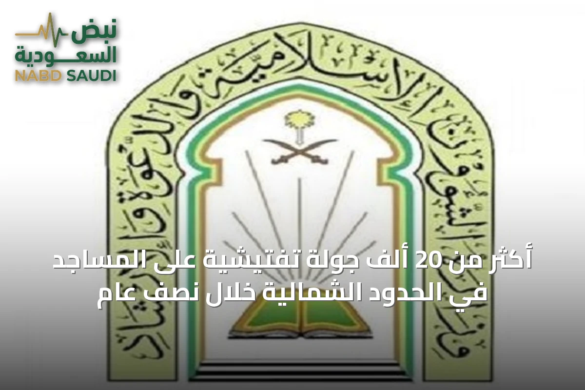 أكثر من 20 ألف جولة تفتيشية على المساجد في الحدود الشمالية خلال نصف عام