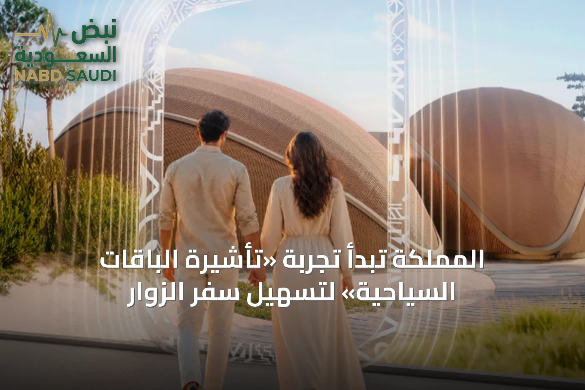 المملكة تبدأ تجربة «تأشيرة الباقات السياحية» لتسهيل سفر الزوار