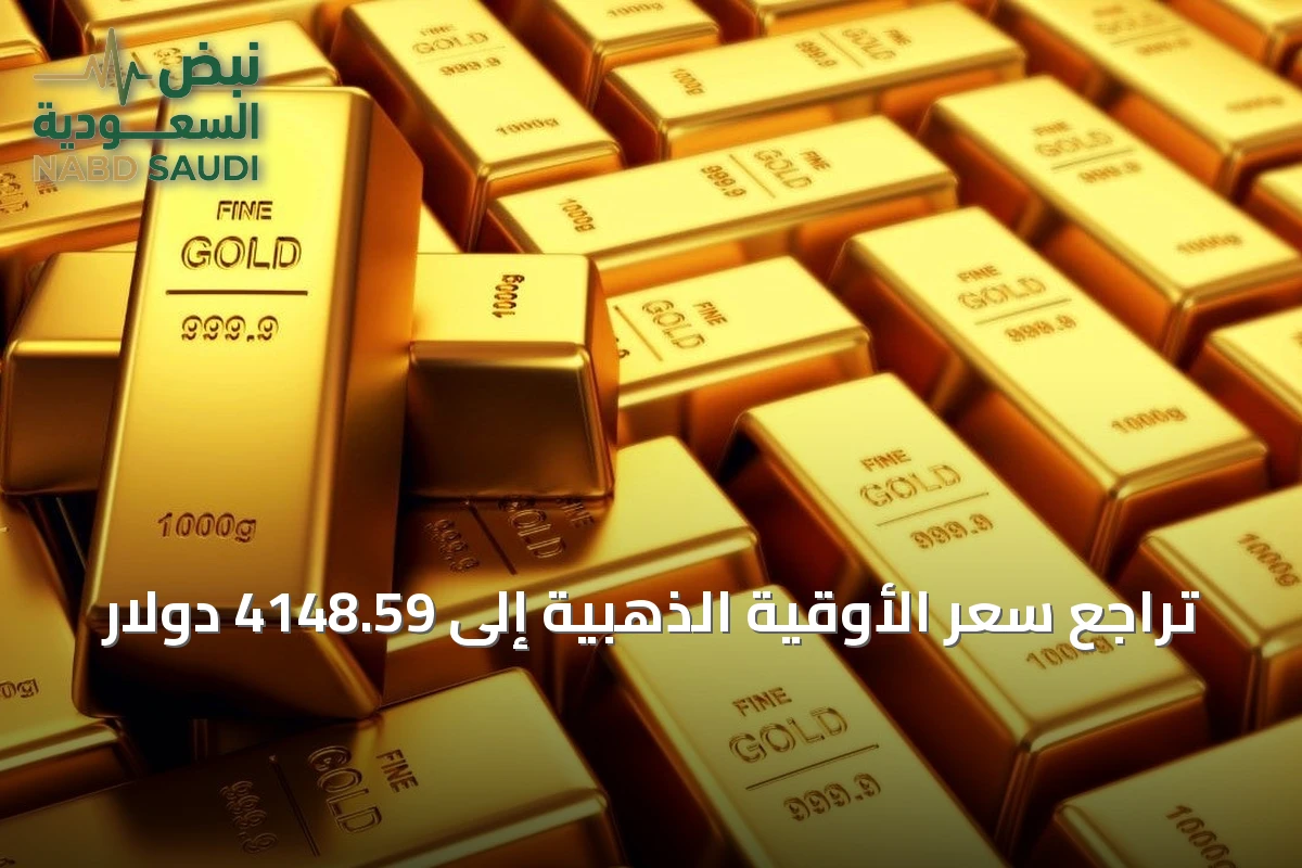 تراجع سعر الأوقية الذهبية إلى 4148.59 دولار