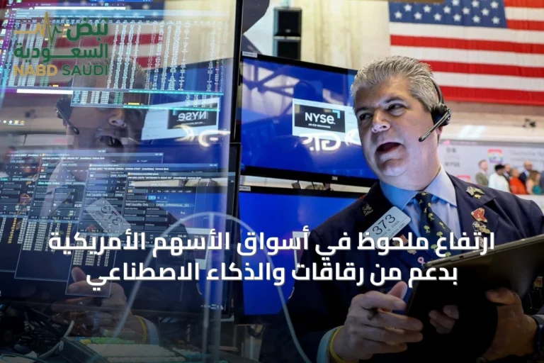 ارتفاع ملحوظ في أسواق الأسهم الأمريكية بدعم من رقاقات والذكاء الاصطناعي