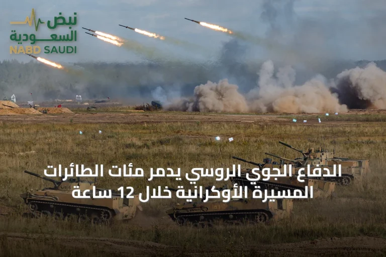 الدفاع الجوي الروسي يدمر مئات الطائرات المسيرة الأوكرانية خلال 12 ساعة