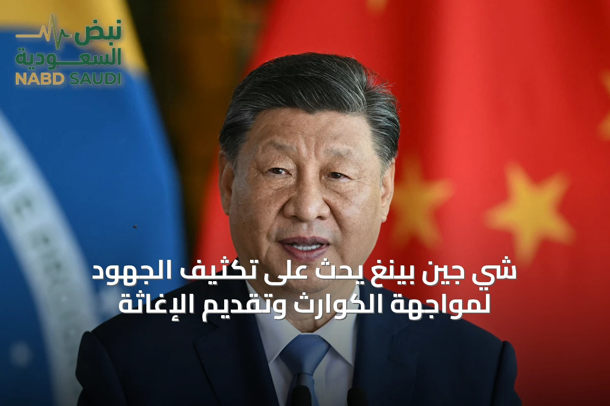 شي جين بينغ يحث على تكثيف الجهود لمواجهة الكوارث وتقديم الإغاثة