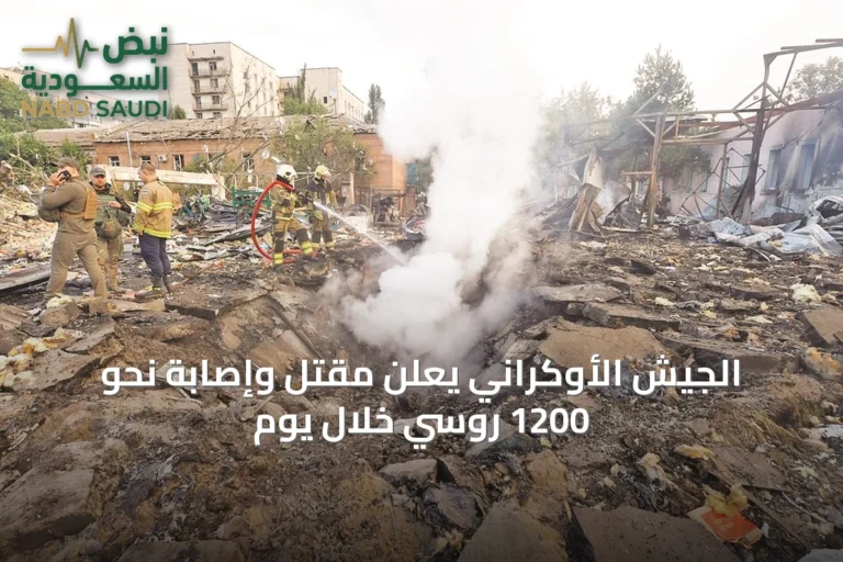 الجيش الأوكراني يعلن مقتل وإصابة نحو 1200 روسي خلال يوم