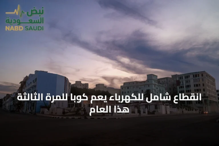 انقطاع شامل للكهرباء يعم كوبا للمرة الثالثة هذا العام