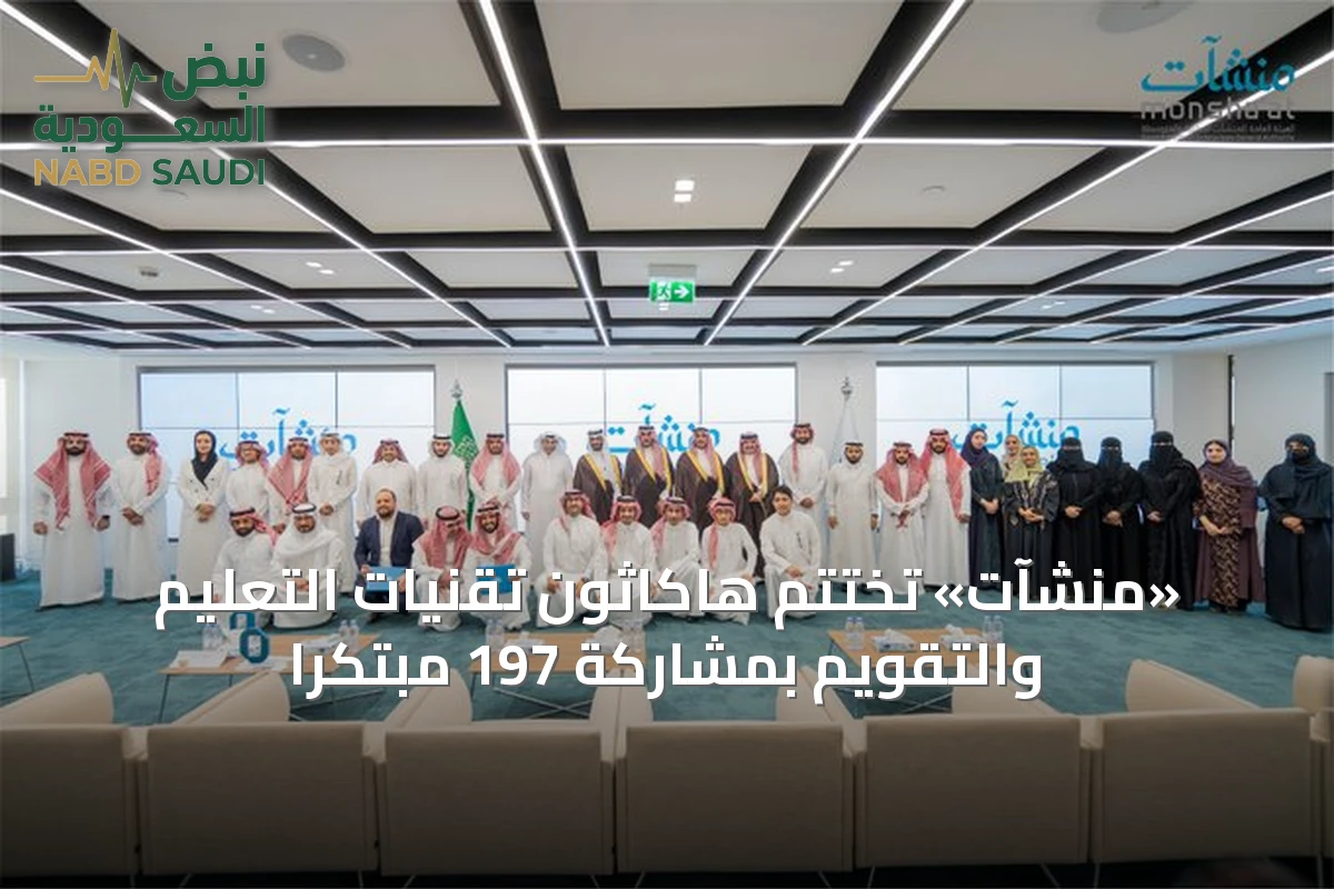 «منشآت» تختتم هاكاثون تقنيات التعليم والتقويم بمشاركة 197 مبتكرًا
