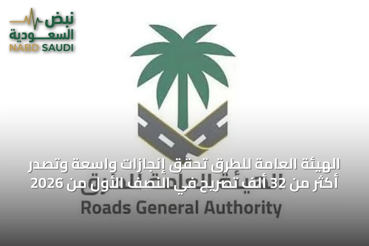 الهيئة العامة للطرق تحقق إنجازات واسعة وتصدر أكثر من 32 ألف تصريح في النصف الأول من 2026