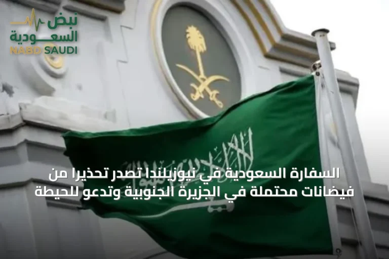 السفارة السعودية في نيوزيلندا تصدر تحذيراً من فيضانات محتملة في الجزيرة الجنوبية وتدعو للحيطة
