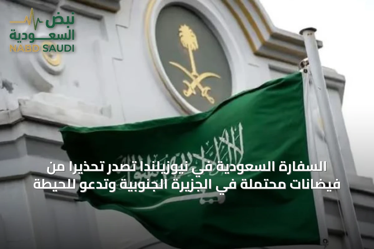 السفارة السعودية في نيوزيلندا تصدر تحذيراً من فيضانات محتملة في الجزيرة الجنوبية وتدعو للحيطة