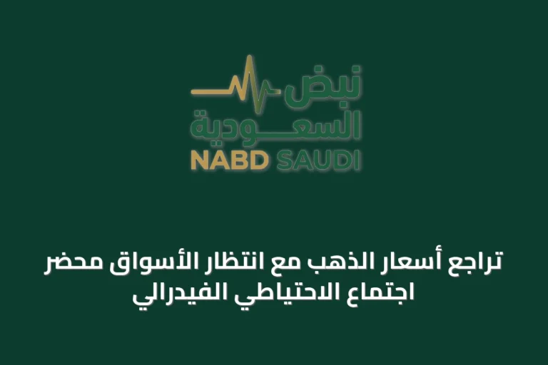 تراجع أسعار الذهب مع انتظار الأسواق محضر اجتماع الاحتياطي الفيدرالي