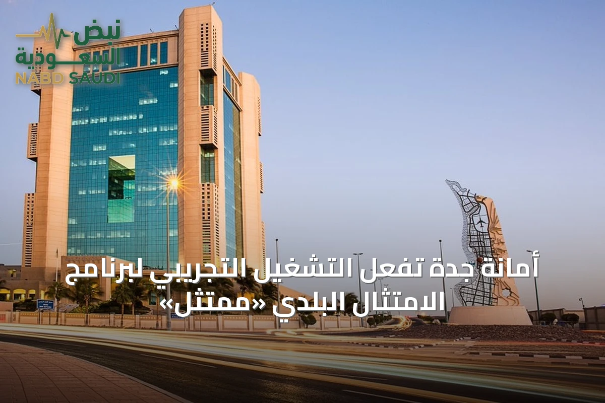 أمانة جدة تُفعّل التشغيل التجريبي لبرنامج الامتثال البلدي «ممتثل»