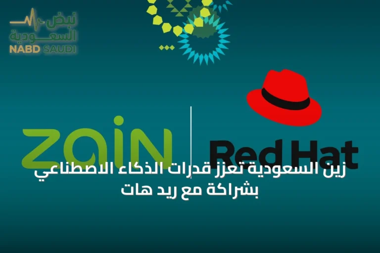 زين السعودية تعزز قدرات الذكاء الاصطناعي بشراكة مع ريد هات