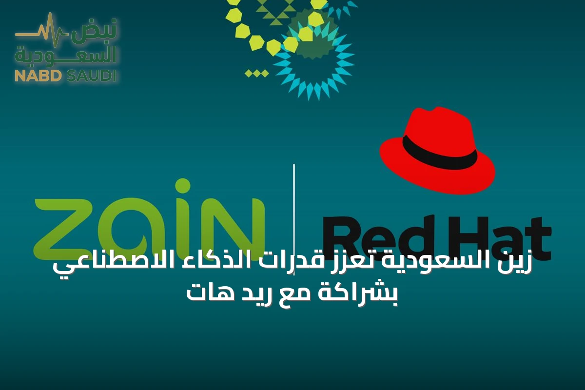 زين السعودية تعزز قدرات الذكاء الاصطناعي بشراكة مع ريد هات