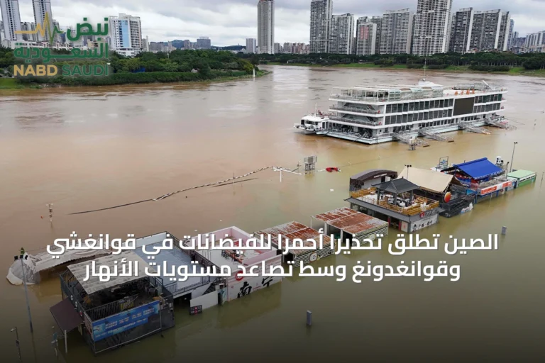 الصين تُطلق تحذيرًا أحمرًا للفيضانات في قوانغشي وقوانغدونغ وسط تصاعد مستويات الأنهار