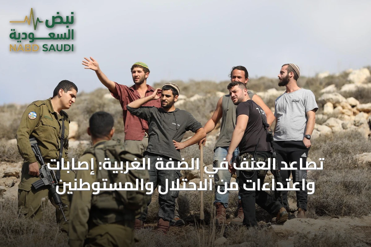 تصاعد العنف في الضفة الغربية: إصابات واعتداءات من الاحتلال والمستوطنين