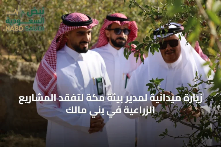زيارة ميدانية لمدير بيئة مكة لتفقد المشاريع الزراعية في بني مالك