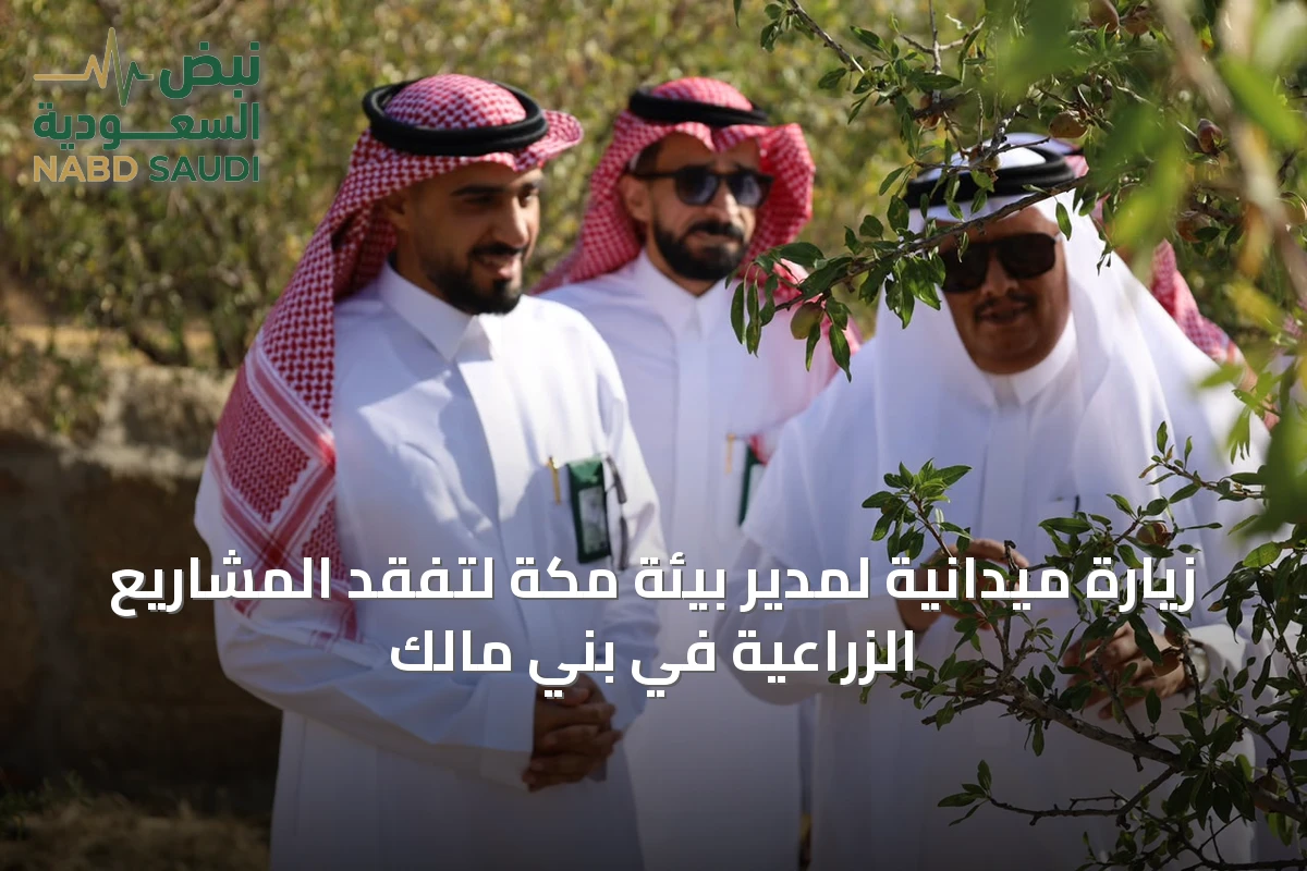 زيارة ميدانية لمدير بيئة مكة لتفقد المشاريع الزراعية في بني مالك