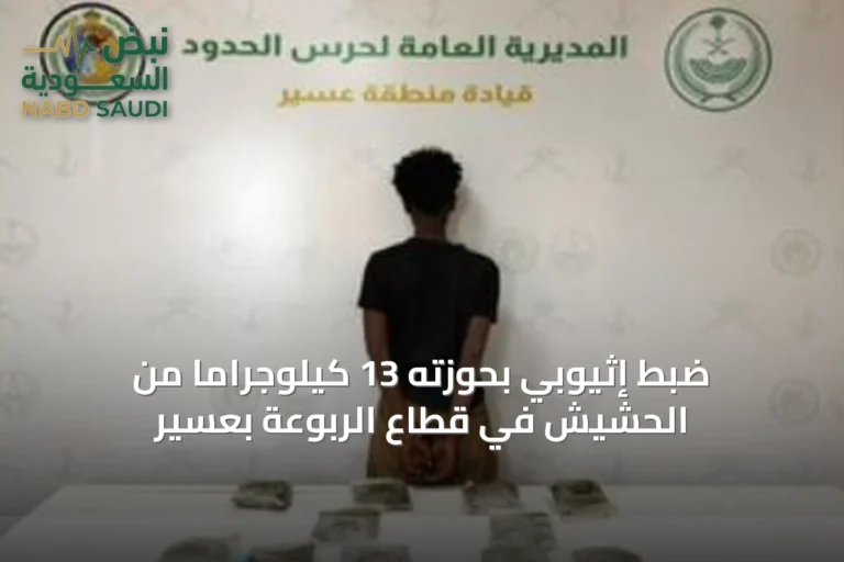 ضبط إثيوبي بحوزته 13 كيلوجراماً من الحشيش في قطاع الربوعة بعسير