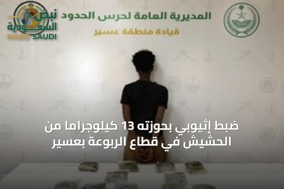 ضبط إثيوبي بحوزته 13 كيلوجراماً من الحشيش في قطاع الربوعة بعسير