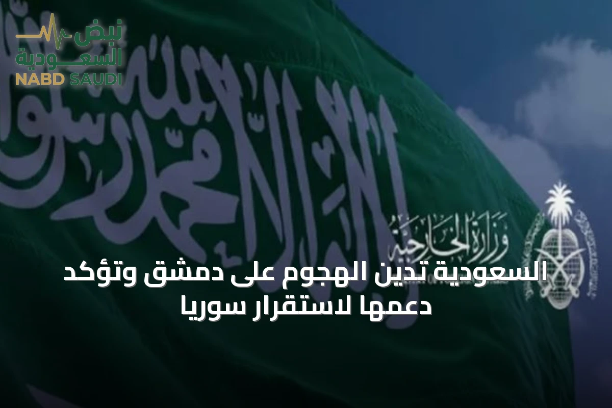 السعودية تدين الهجوم على دمشق وتؤكد دعمها لاستقرار سوريا